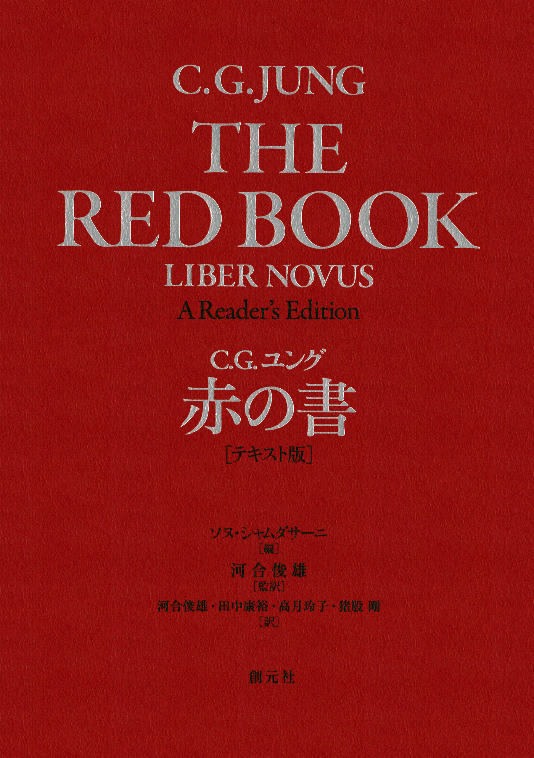 赤の書［テキスト版］