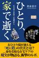 ひとり、家で逝く 在宅死と看取りの現場から
