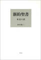 新約聖書 本文の訳