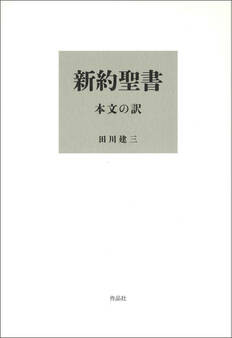 新約聖書 本文の訳