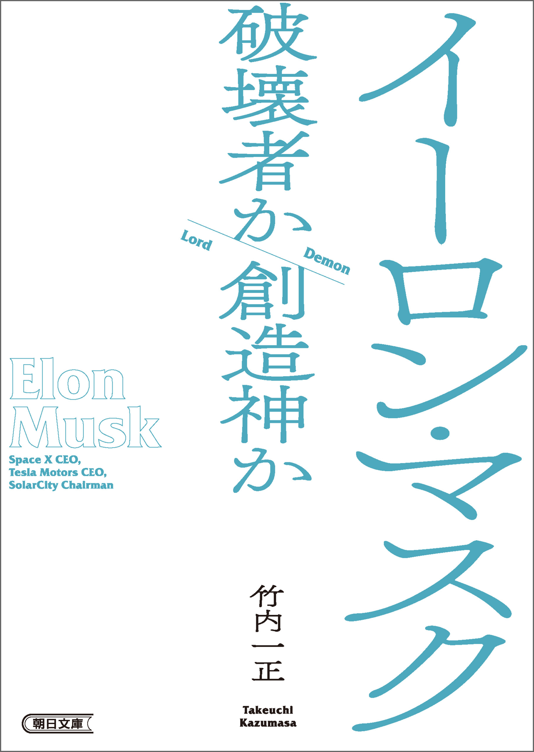 イーロン・マスク　破壊者か創造神か