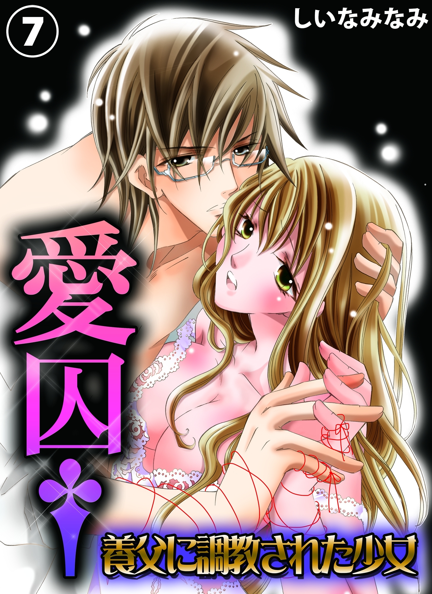 愛囚†～養父に調教された少女～