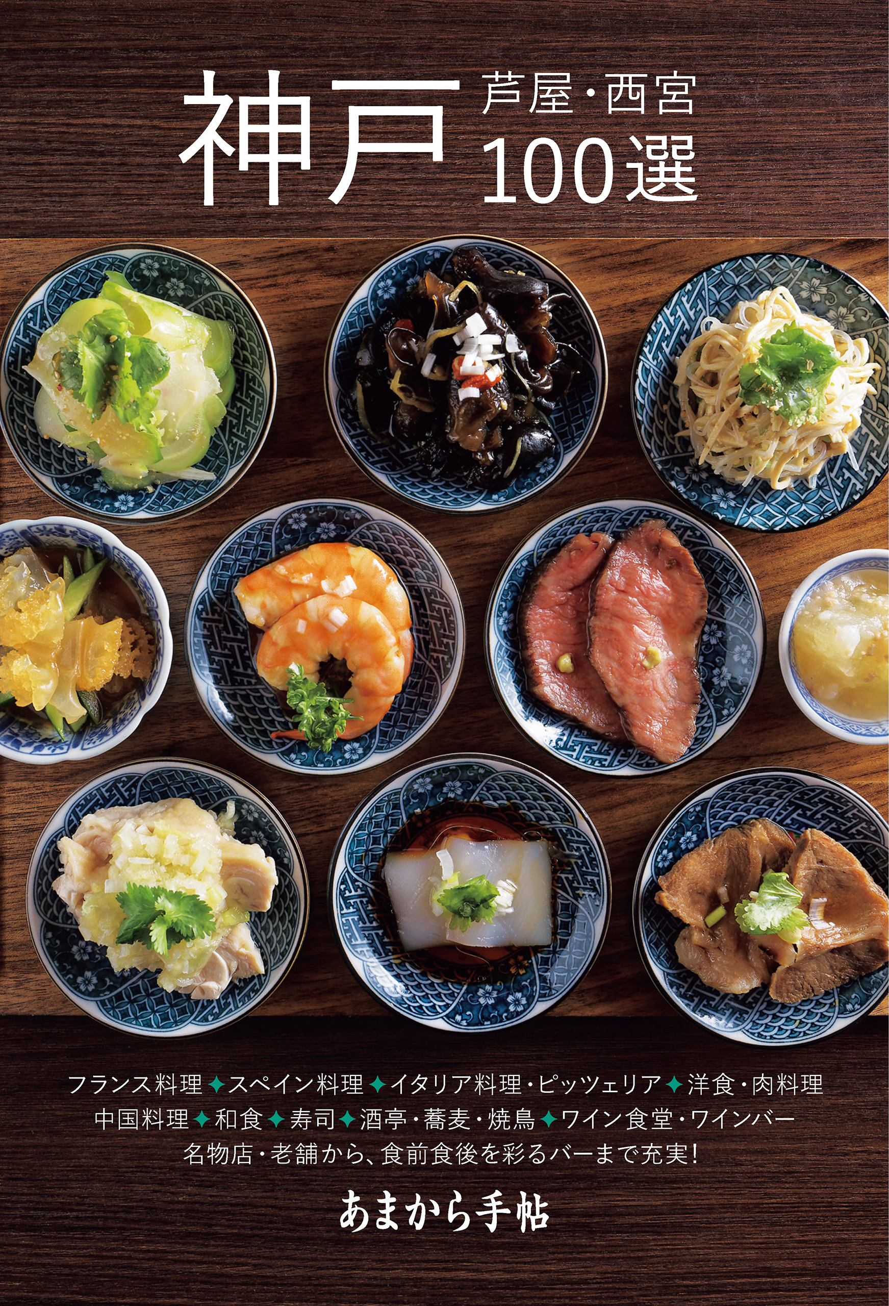 あまから手帖 神戸・芦屋・西宮100選