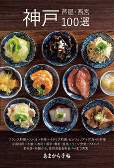 あまから手帖 神戸・芦屋・西宮100選