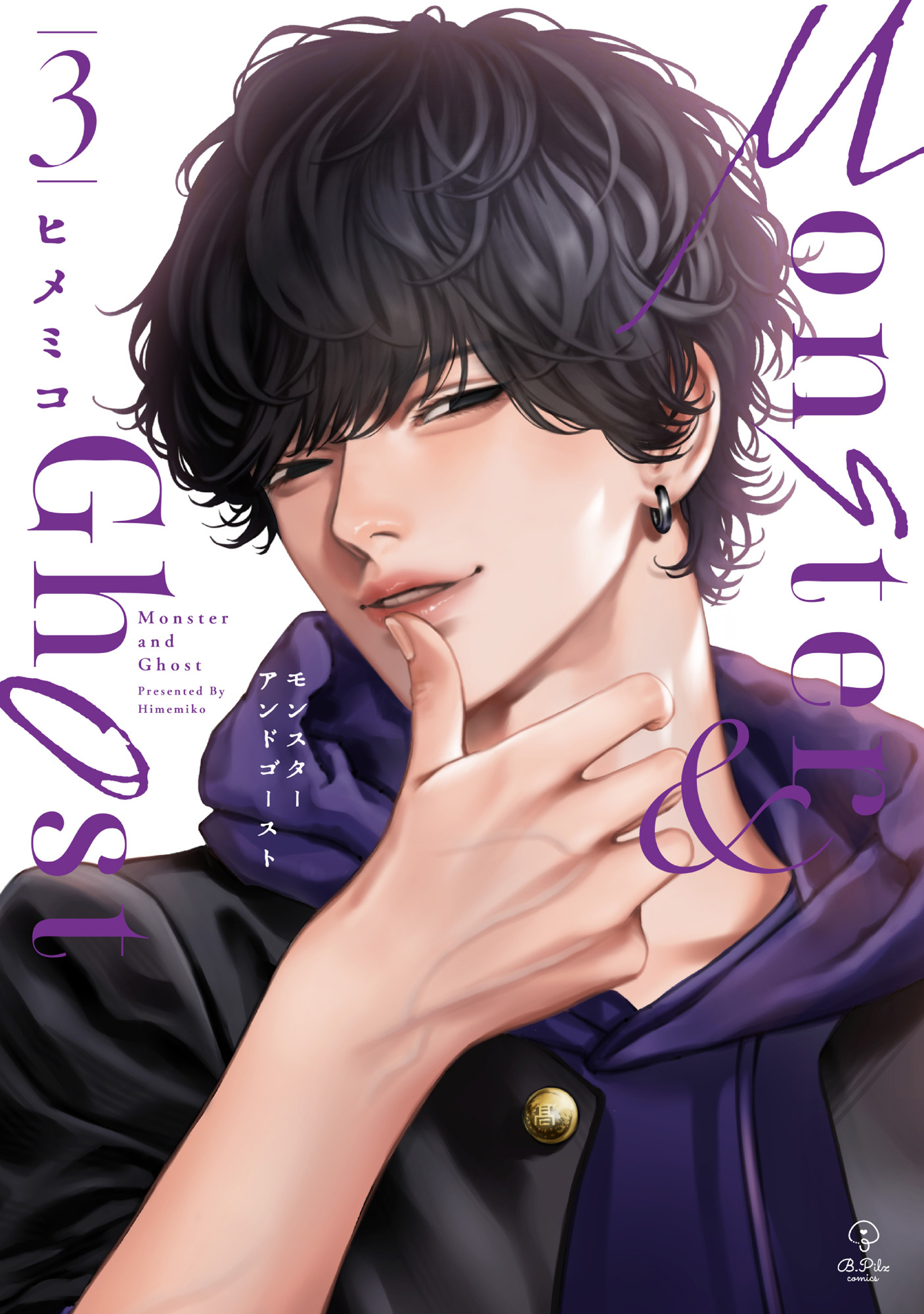 モンスターアンドゴースト 3【電子限定漫画付き】