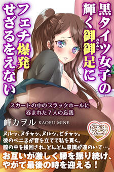 黒タイツ女子の輝く御御足にフェチ爆発せざるをえない スカートの中のブラックホールに呑まれた7人の忘我