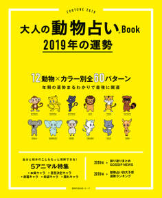 大人の動物占いBook 2019年の運勢