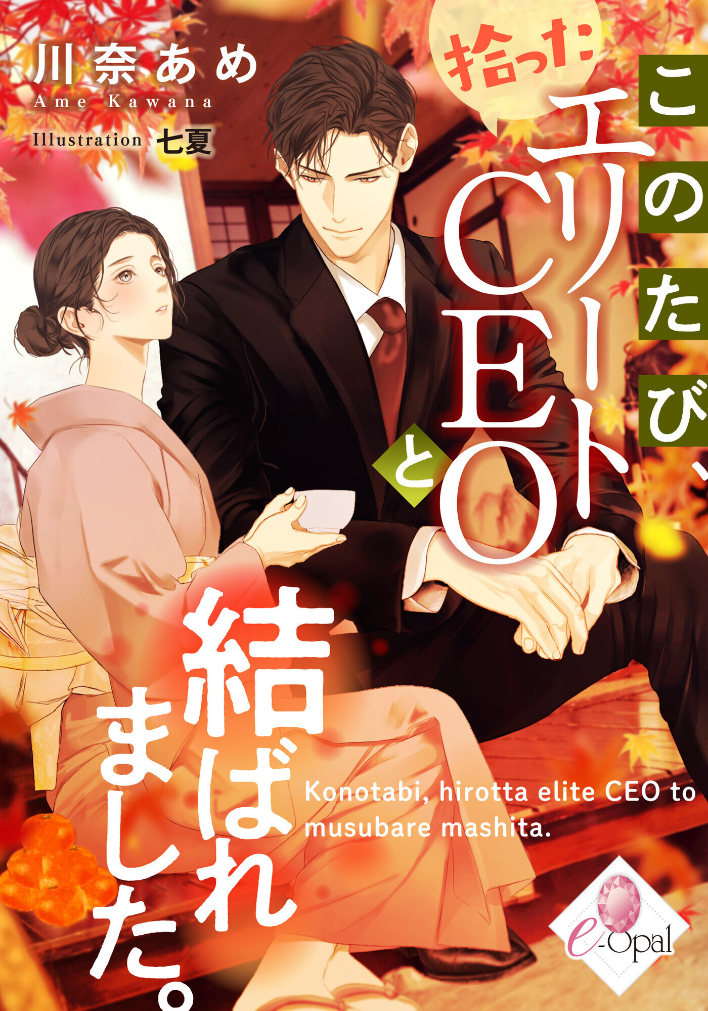 このたび、拾ったエリートＣＥＯと結ばれました。