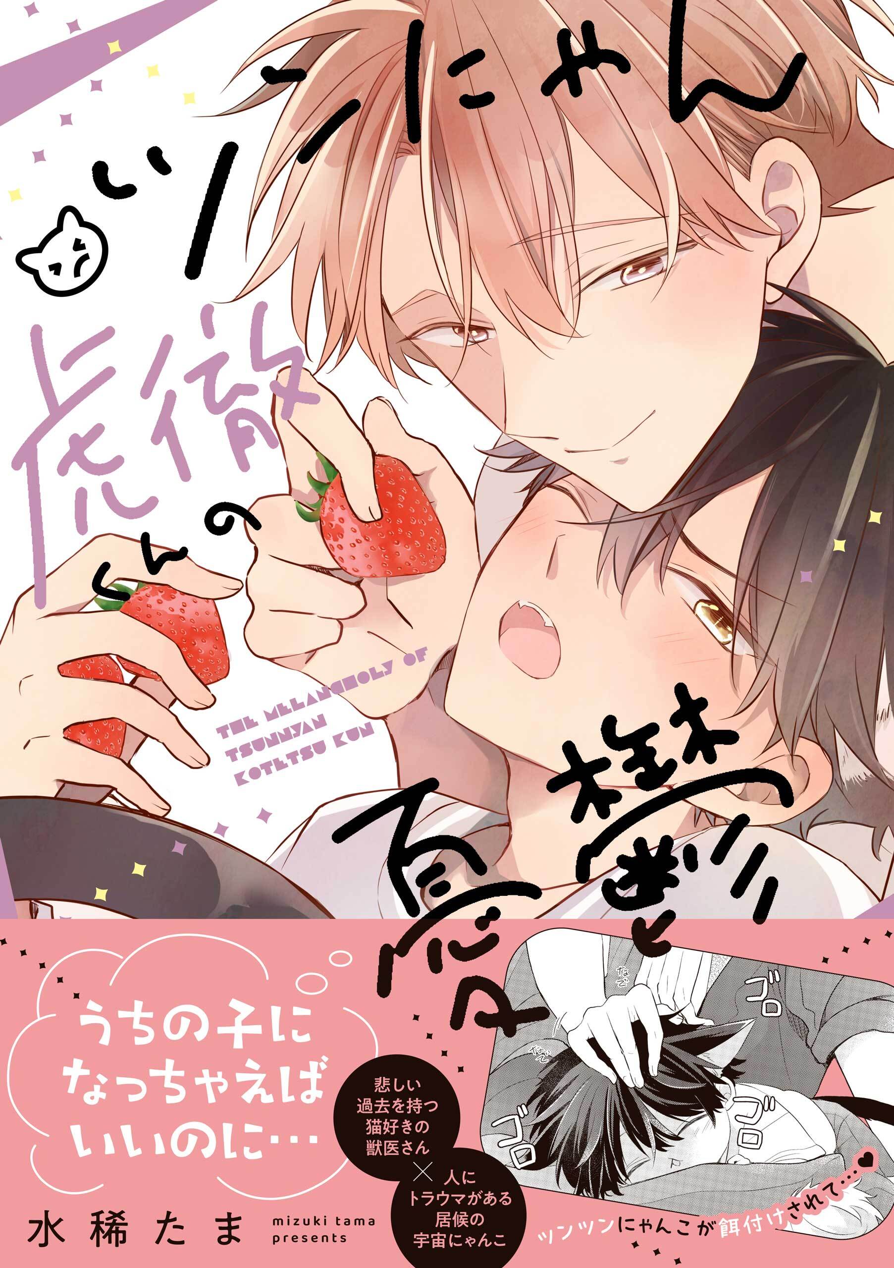 【期間限定　試し読み増量版】ツンにゃん虎徹くんの憂鬱【電子限定描き下ろし漫画付き】