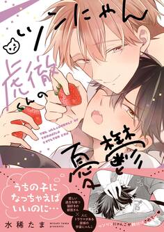 【期間限定 試し読み増量版】ツンにゃん虎徹くんの憂鬱【電子限定描き下ろし漫画付き】