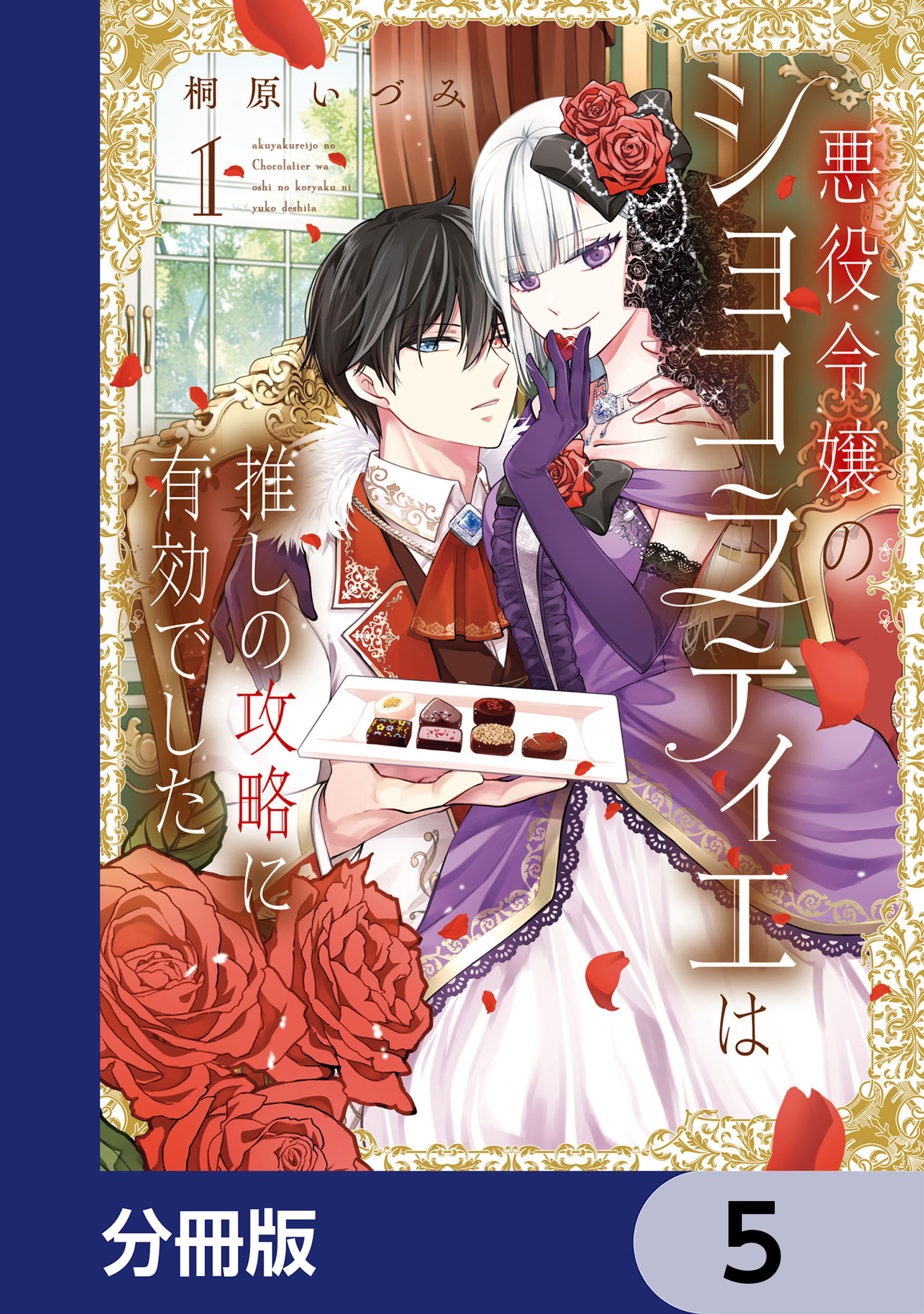悪役令嬢のショコラティエは推しの攻略に有効でした【分冊版】　5