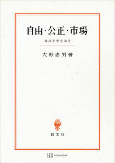 自由・公正・市場 経済思想史論考