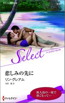 悲しみの先に【ハーレクイン・セレクト版】
