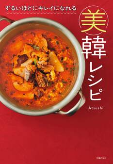 電子版限定!特典レシピつき ずるいほどにキレイになれる美韓レシピ