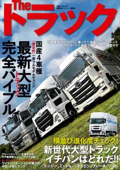 The トラック 最新大型トラック完全バイブル