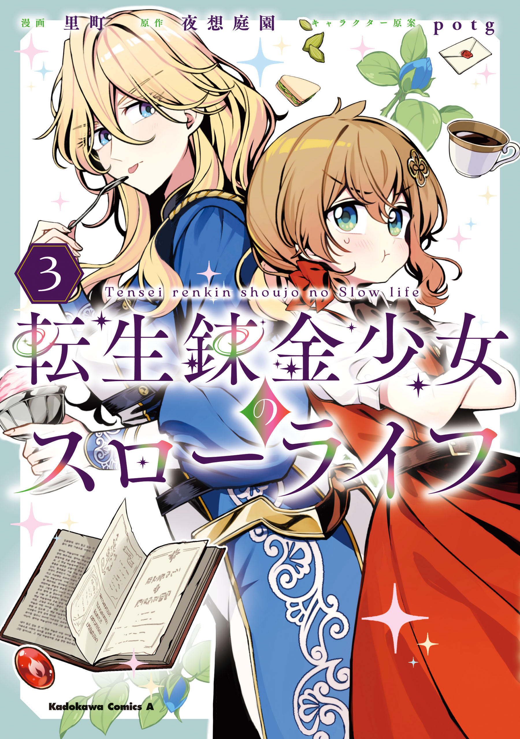 転生錬金少女のスローライフ