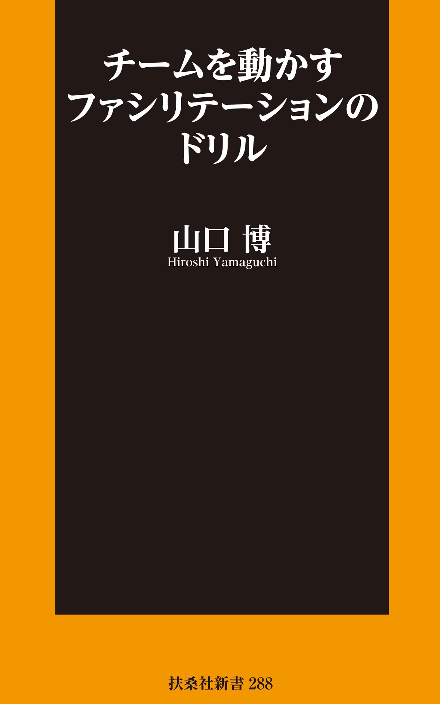 チームを動かすファシリテーションのドリル