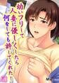 幼いフリして人妻に優しくしたら何をしても許してくれた! 1