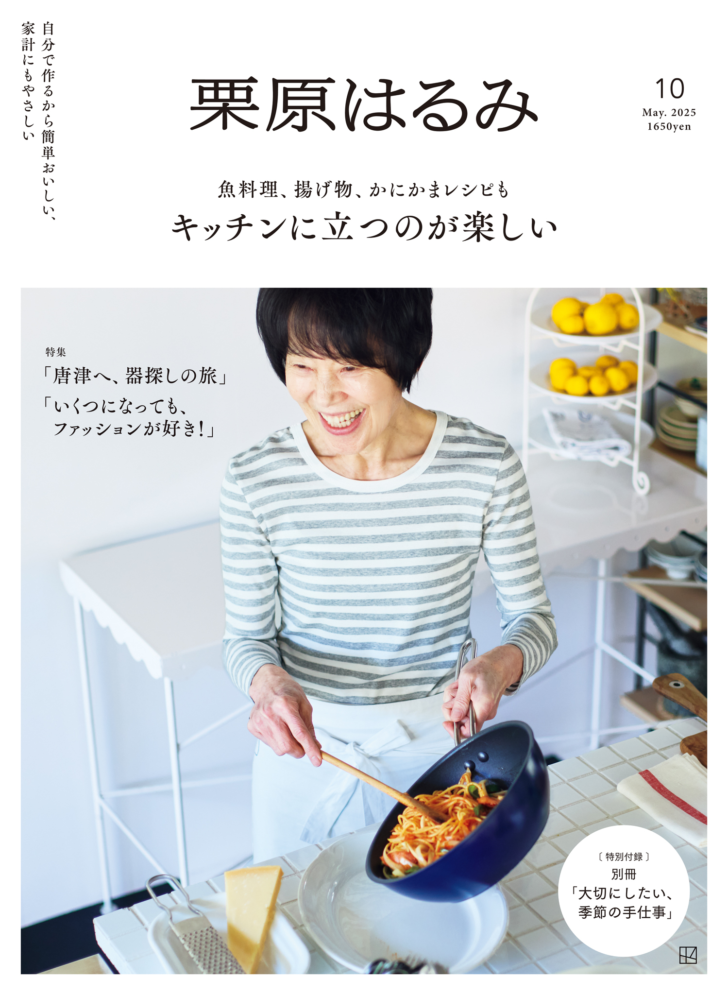 栗原はるみ　２０２５年　５月号