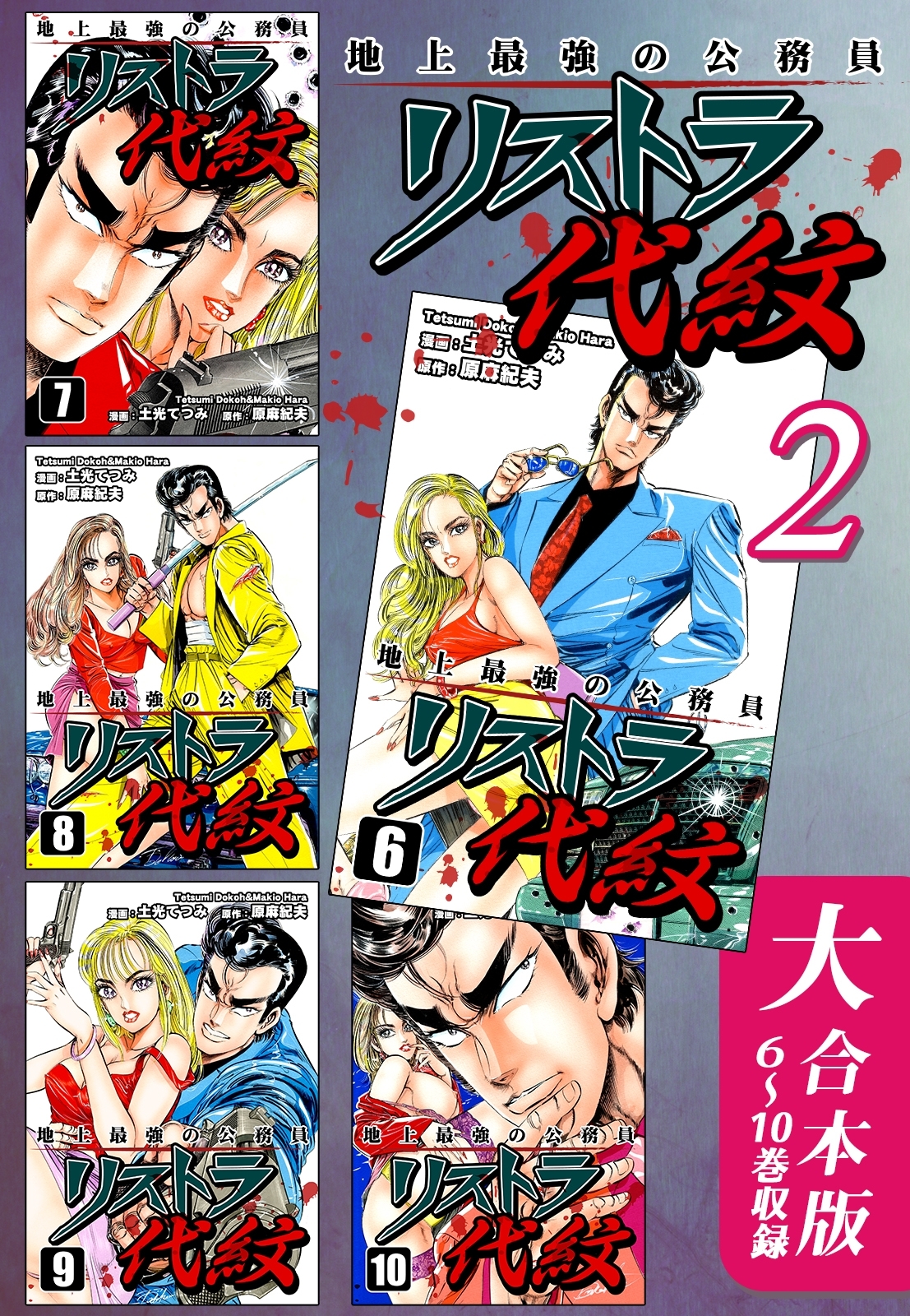 地上最強の公務員 リストラ代紋【大合本版】