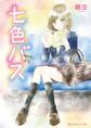 七色バス【電子特別版】