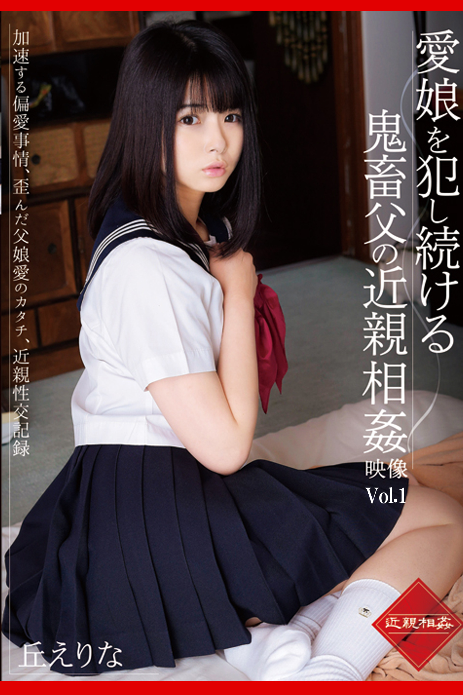 愛娘を犯し続ける鬼畜父の近親相姦映像 Vol.1 / 丘えりな