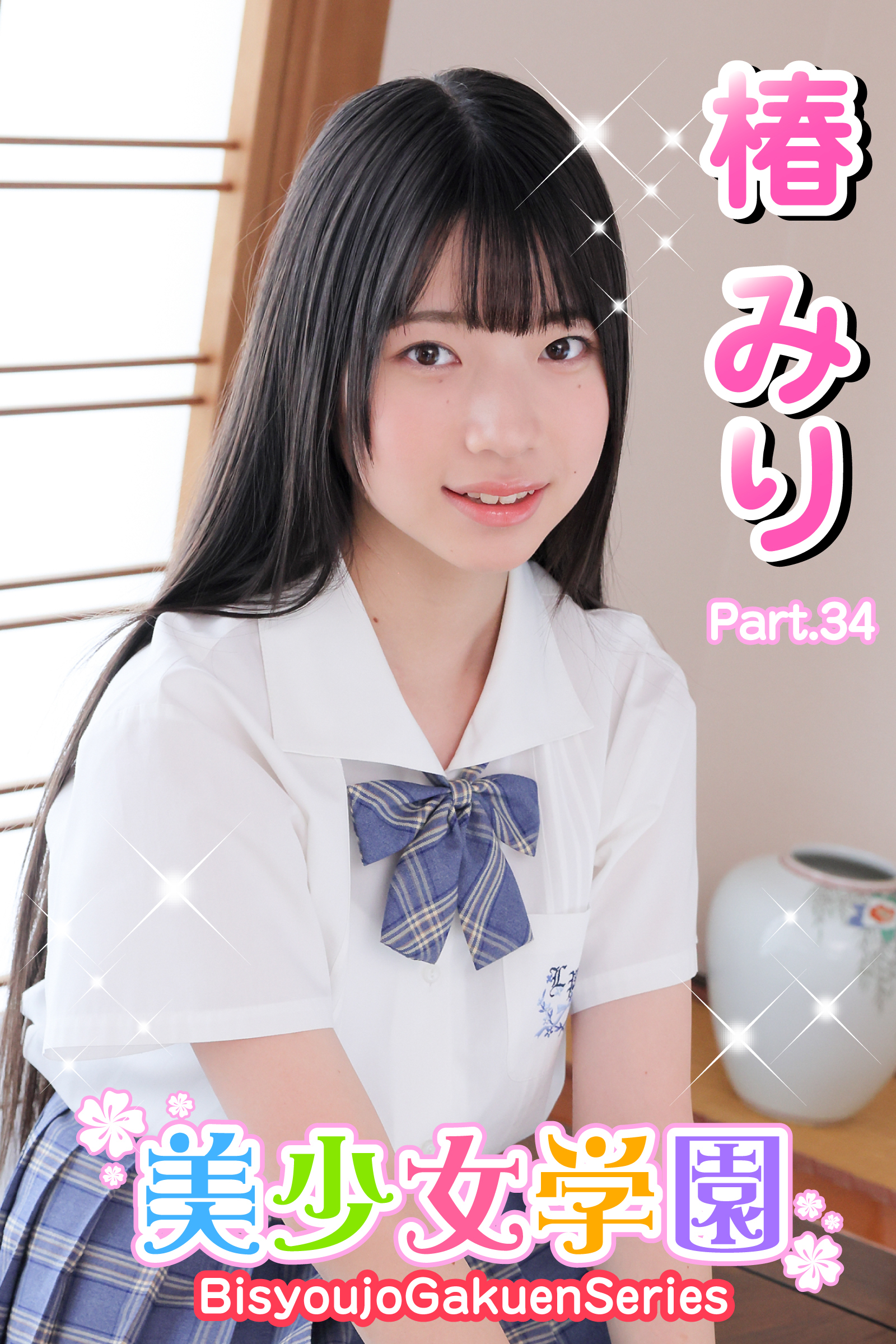 美少女学園　椿みり　Part.34
