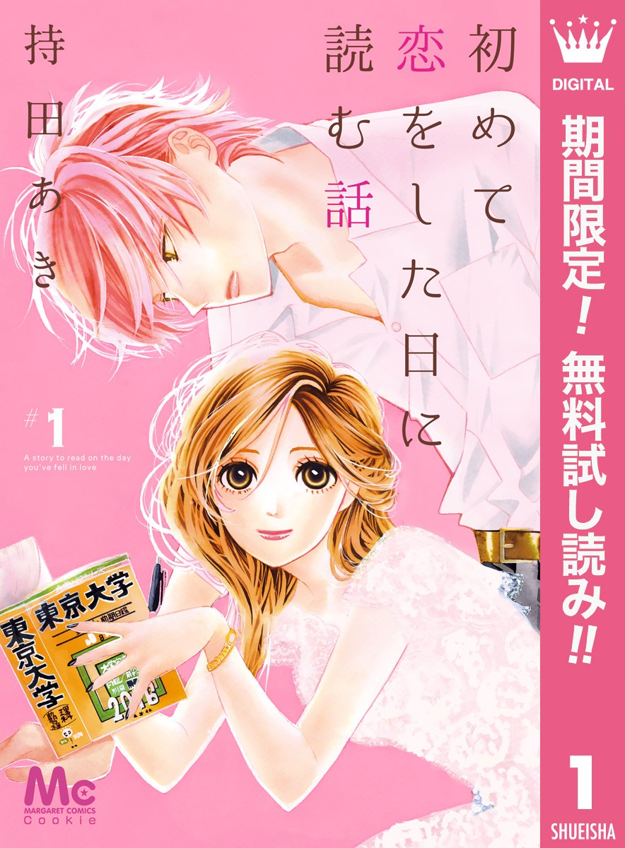 初めて恋をした日に読む話全巻(1-16巻 最新刊)|6冊分無料|持田あき