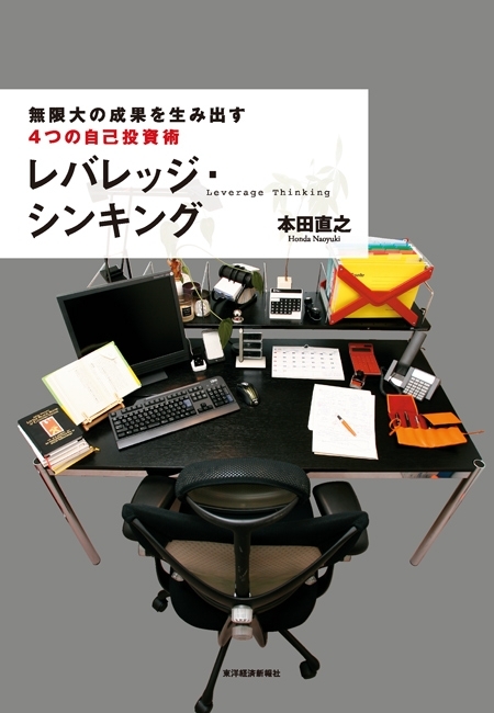 レバレッジ・シンキング