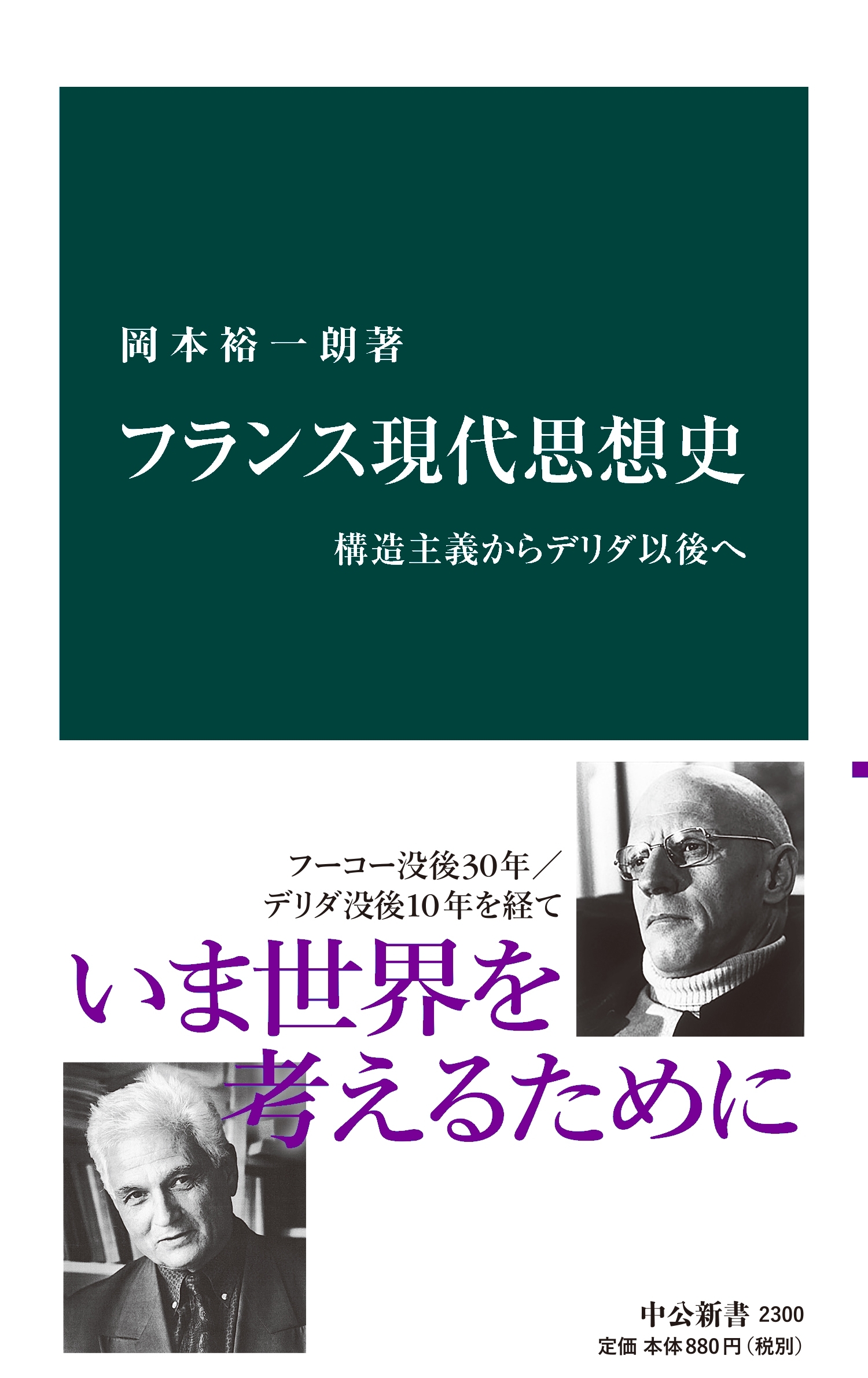 フランス現代思想史　構造主義からデリダ以後へ