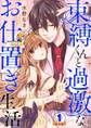 束縛くんと過激なお仕置き生活 豪華版 【豪華版限定特典付き】 1巻