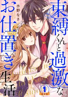 束縛くんと過激なお仕置き生活 豪華版 【豪華版限定特典付き】 1巻