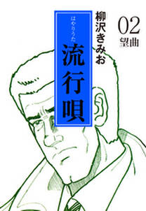柳沢きみおの作品一覧 172件 Amebaマンガ 旧 読書のお時間です 柳沢きみおの作品一覧 172件 Amebaマンガ 旧 読書のお時間です