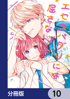 エセスパダリには屈さない!【分冊版】 10