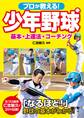 プロが教える! 少年野球 基本・上達法・コーチング