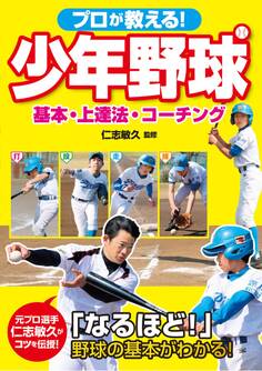 プロが教える! 少年野球 基本・上達法・コーチング