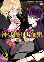 神父様の吸血鬼（ヴァンパイア）２