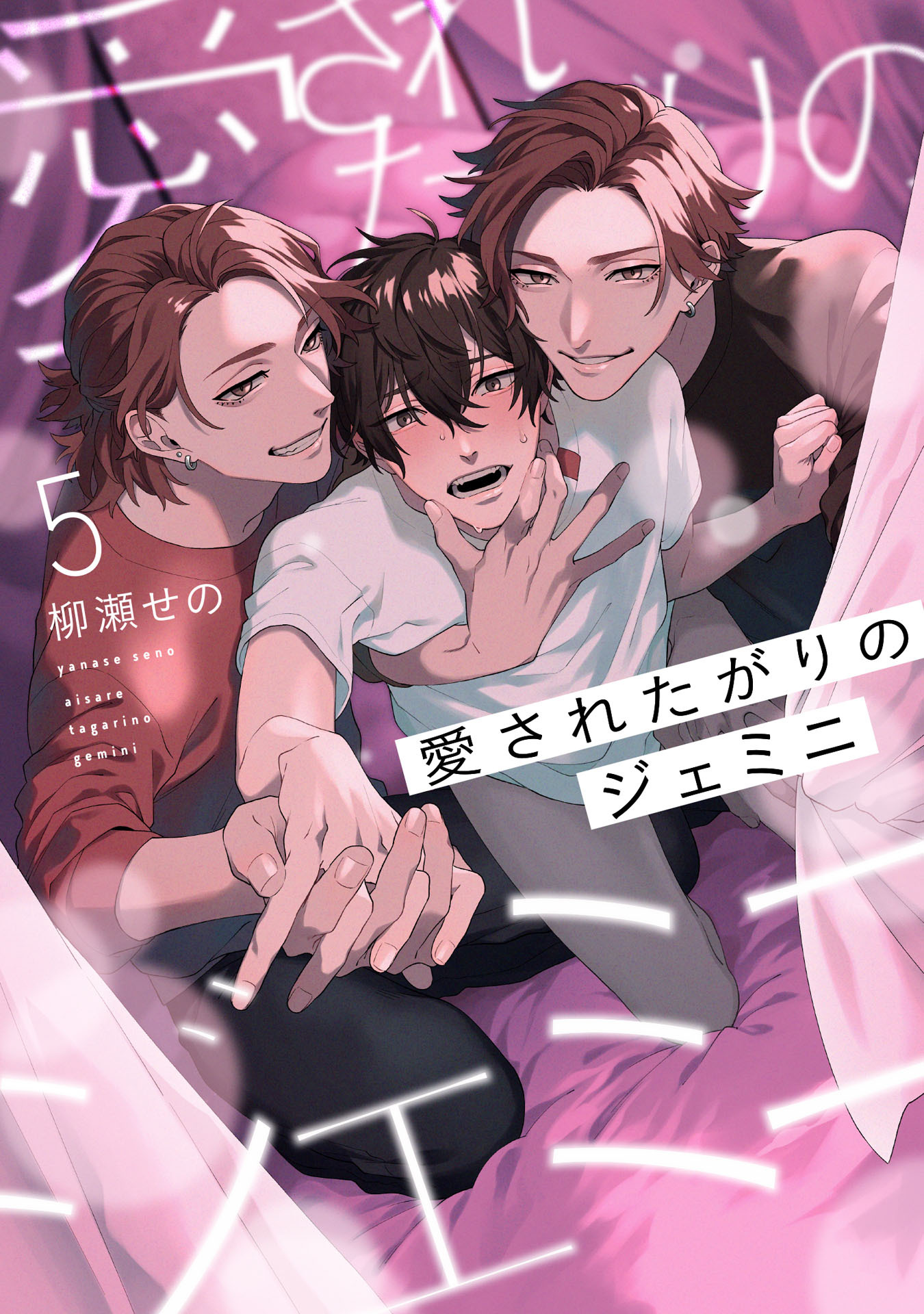 愛されたがりのジェミニ【単話売】