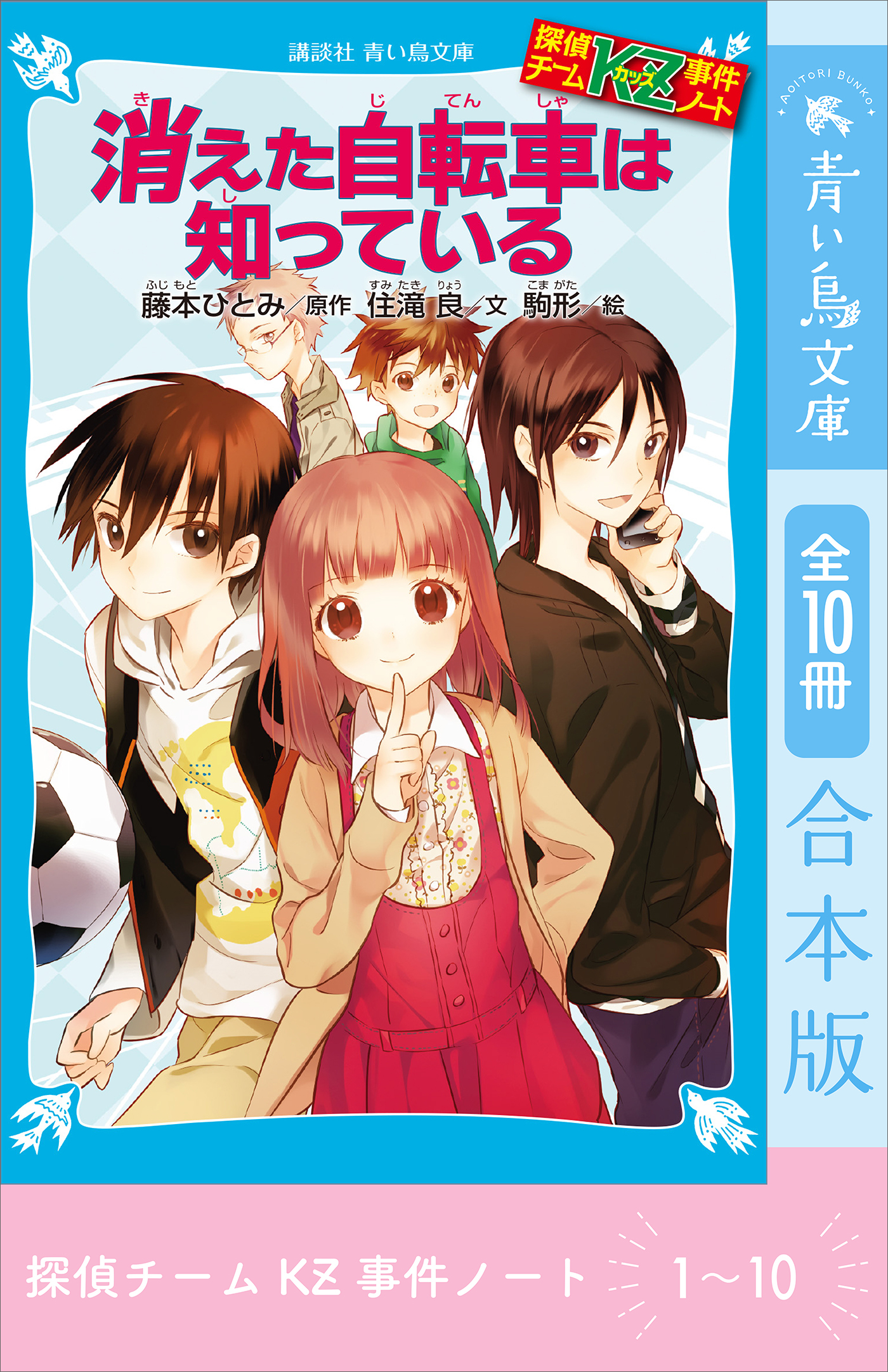 探偵チームＫＺ事件ノート　１～１０巻合本版