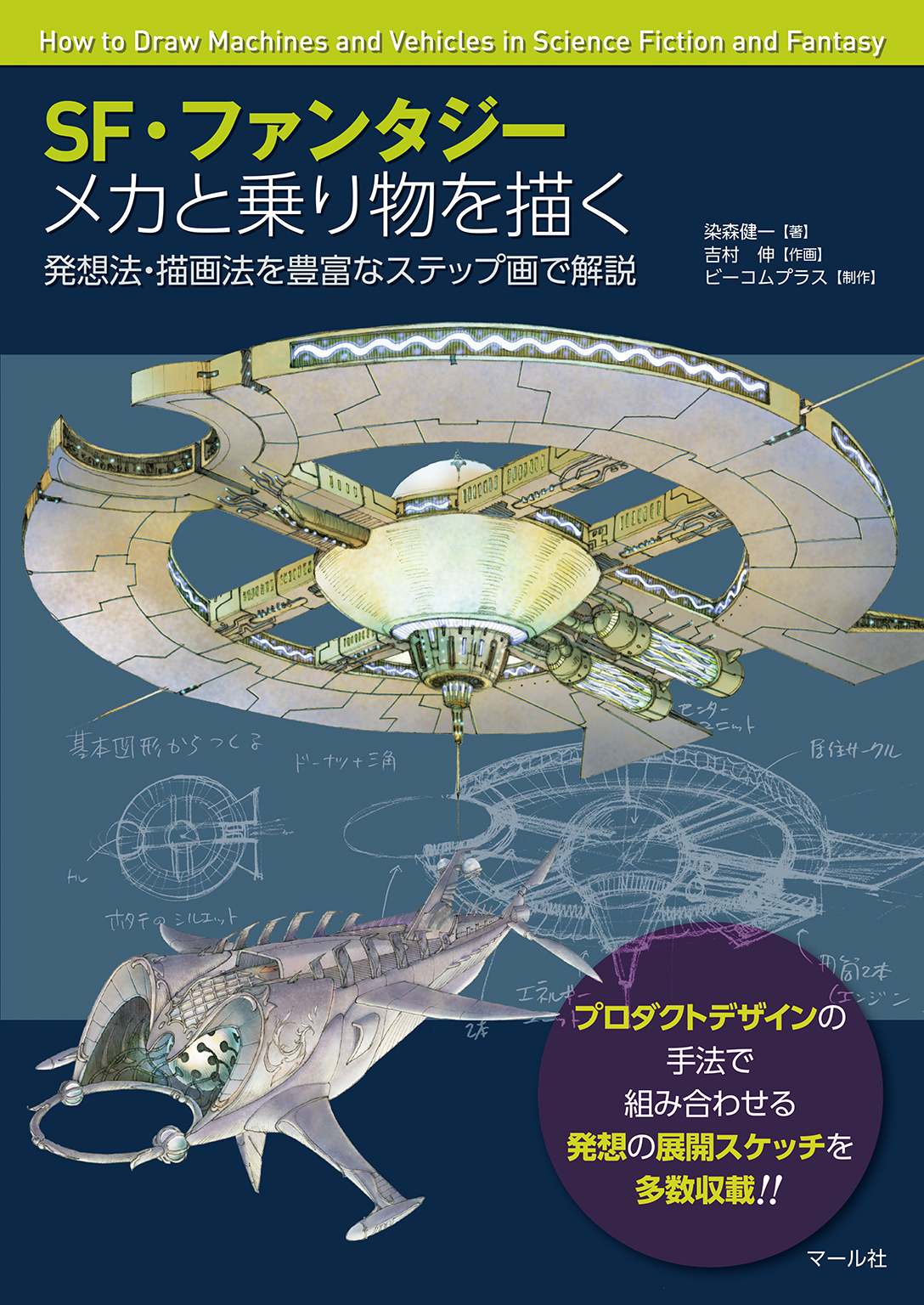 SF・ファンタジー メカと乗り物を描く