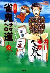 雀鬼サマへの道　（3）　実践！ 雀鬼流手ほどきの書　【初級実戦編】
