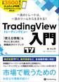 一流のトレードは、一流のツールから生まれる TradingView 入門 ──「使える情報」を中心にまとめた実戦的ガイドブック