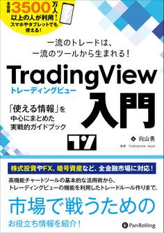 一流のトレードは、一流のツールから生まれる TradingView 入門 ──「使える情報」を中心にまとめた実戦的ガイドブック