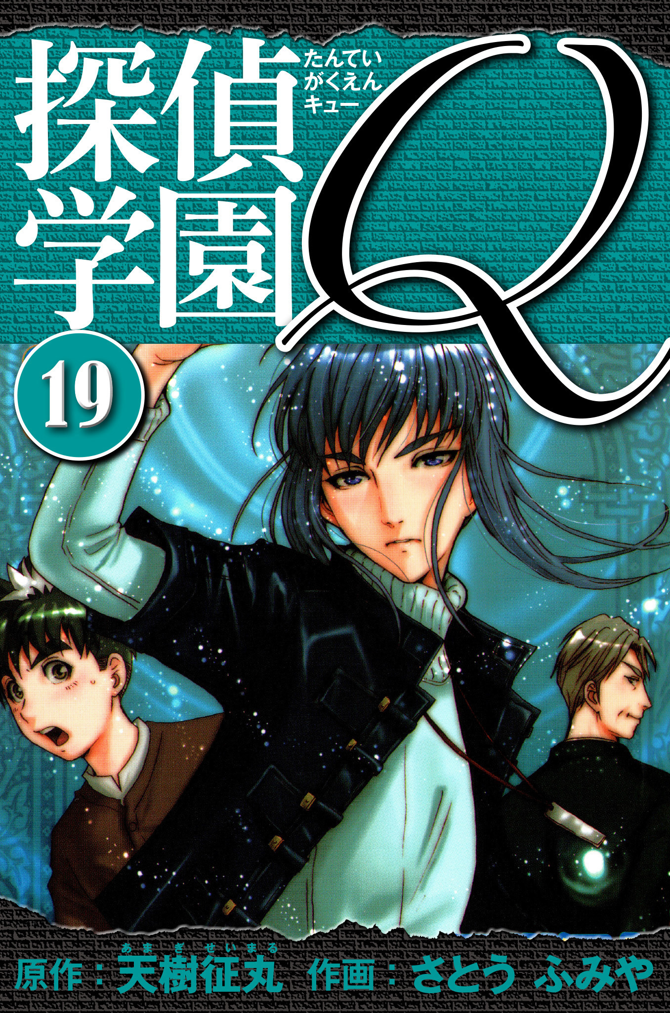 探偵学園Q 　愛蔵版　19