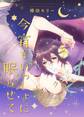 今宵もいっしょに眠らせて 【電子限定おまけ付き】
