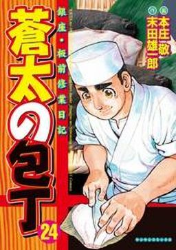 蒼太の包丁24 Amebaマンガ 旧 読書のお時間です