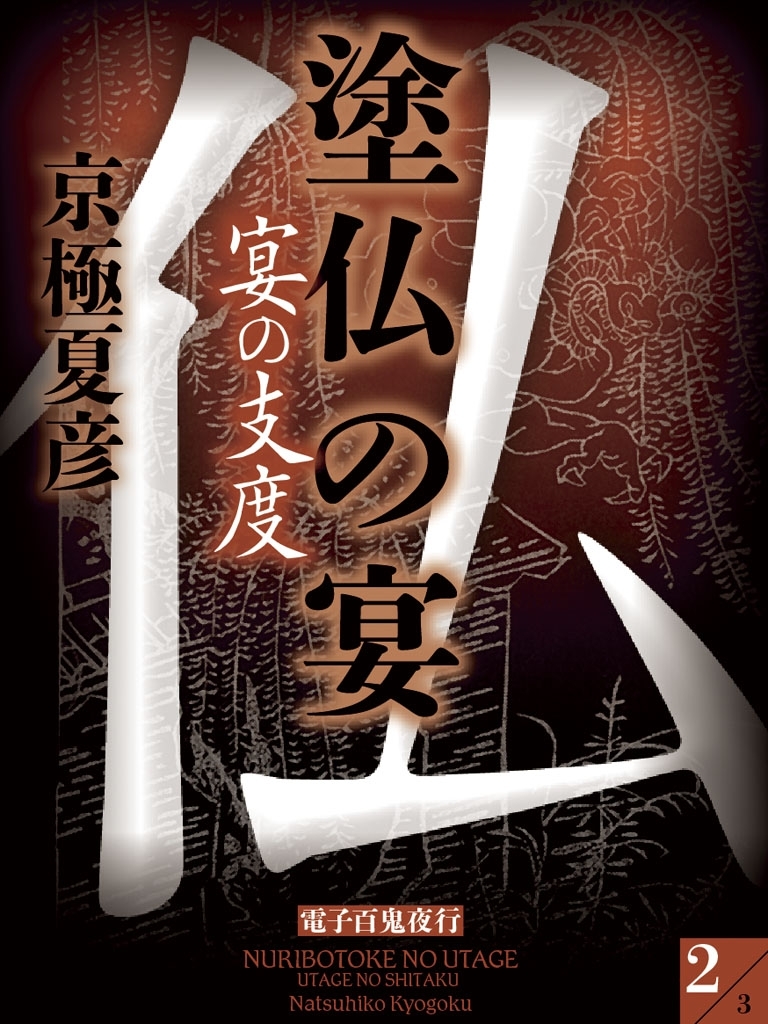 塗仏の宴　宴の支度（２）　【電子百鬼夜行】