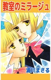 教室のミラージュ