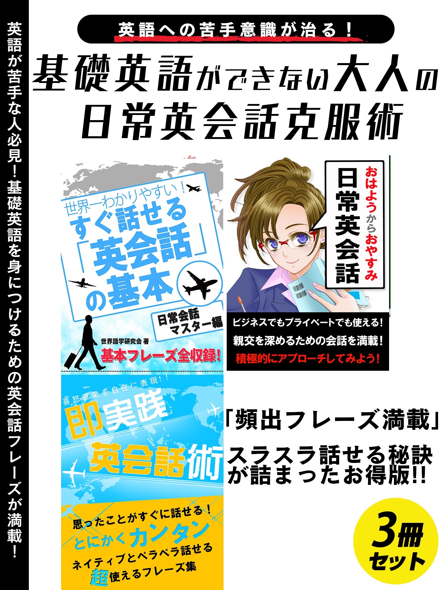 基礎英語ができない大人の日常英会話克服術　3冊セット