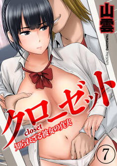 クローゼット-知られざる彼女の真実-(7)